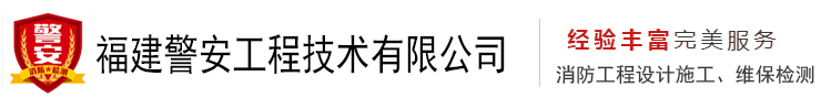 福建警安工程技術有限公司